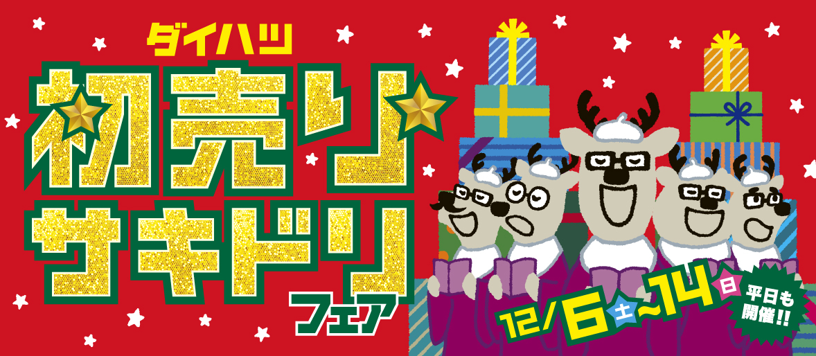 初売りサキドリフェア